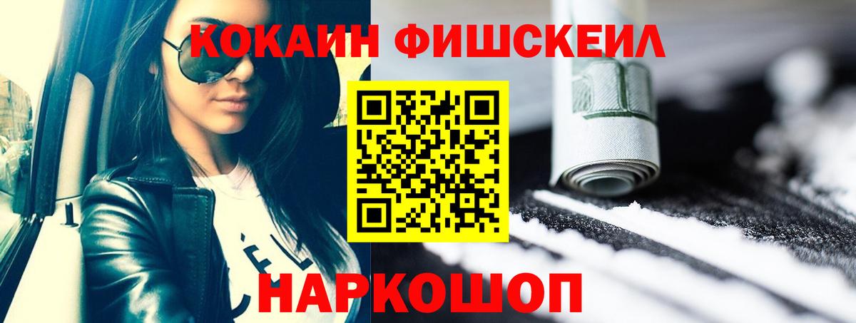 Cocaine FishScale  COCAIN VHQ  КОКАИН  Туапсе  Вход с VPN 