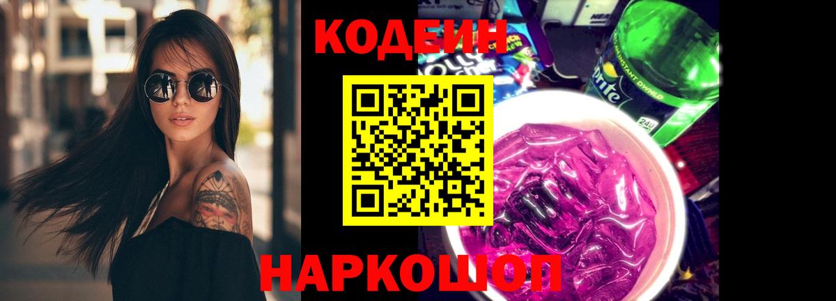 Codein Purple Drank  Вход с VPN  Туапсе 